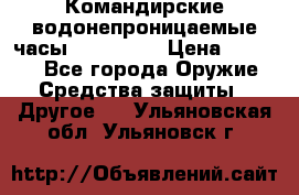 Командирские водонепроницаемые часы AMST 3003 › Цена ­ 1 990 - Все города Оружие. Средства защиты » Другое   . Ульяновская обл.,Ульяновск г.
